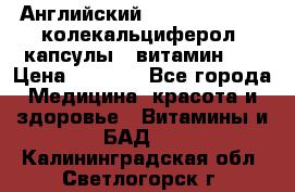 Английский Colecalcifirol (колекальциферол) капсулы,  витамин D3 › Цена ­ 3 900 - Все города Медицина, красота и здоровье » Витамины и БАД   . Калининградская обл.,Светлогорск г.